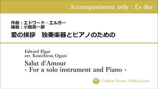 Download lagu 【伴奏音源のみ（Accompaniment only）-Es dur】愛の挨拶（Salut d'Amour）：エルガー（Elgar）　編曲：小國晃一郎（arr. Kouichirou Oguni） mp3
