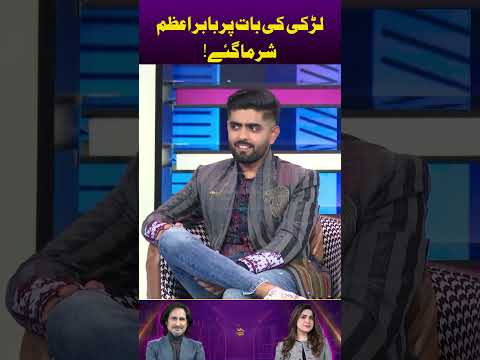 Larki Ki Bat Par Babar Azam Sharma Gaye | Digitally Powered by Zeera Plus