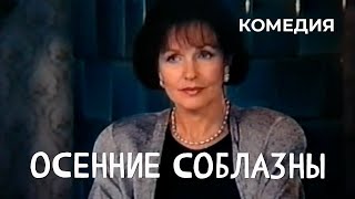 Осенние соблазны (1993)