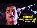 ഞാൻ ഒരു മലയാളി Njan Oru Malayali Video Song Prem Nazir Seema Video Song