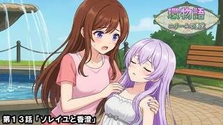 環物語 第13話　【ユリームの侵攻】