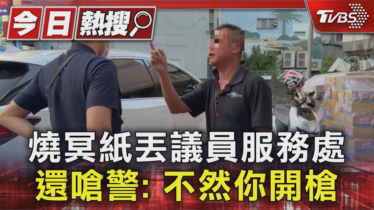 獨/燒冥紙丟議員服務處 還嗆警:不然你開槍
