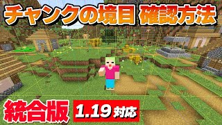 チャンクの境目確認方法【マイクラ統合版 Ver.1.20.32】Switch/PS4/PS5/Win11/Win10/PE