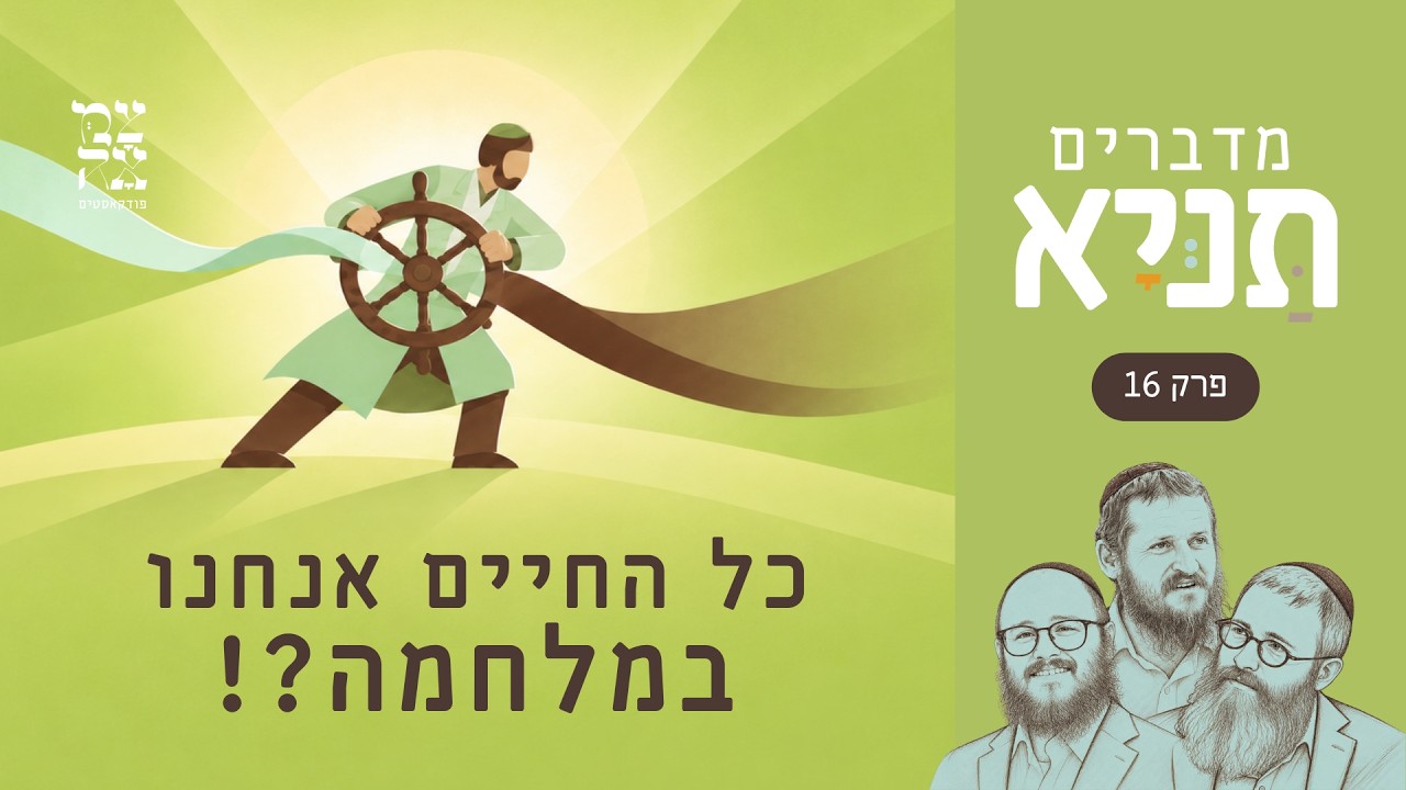 כל החיים אנחנו במלחמה?!