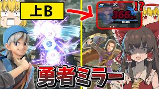 【スマブラsp】勇者ミラーで即〇コンボ！？カズヤより簡単な撃墜方法を教えます！【ゆっくり実況】 #85