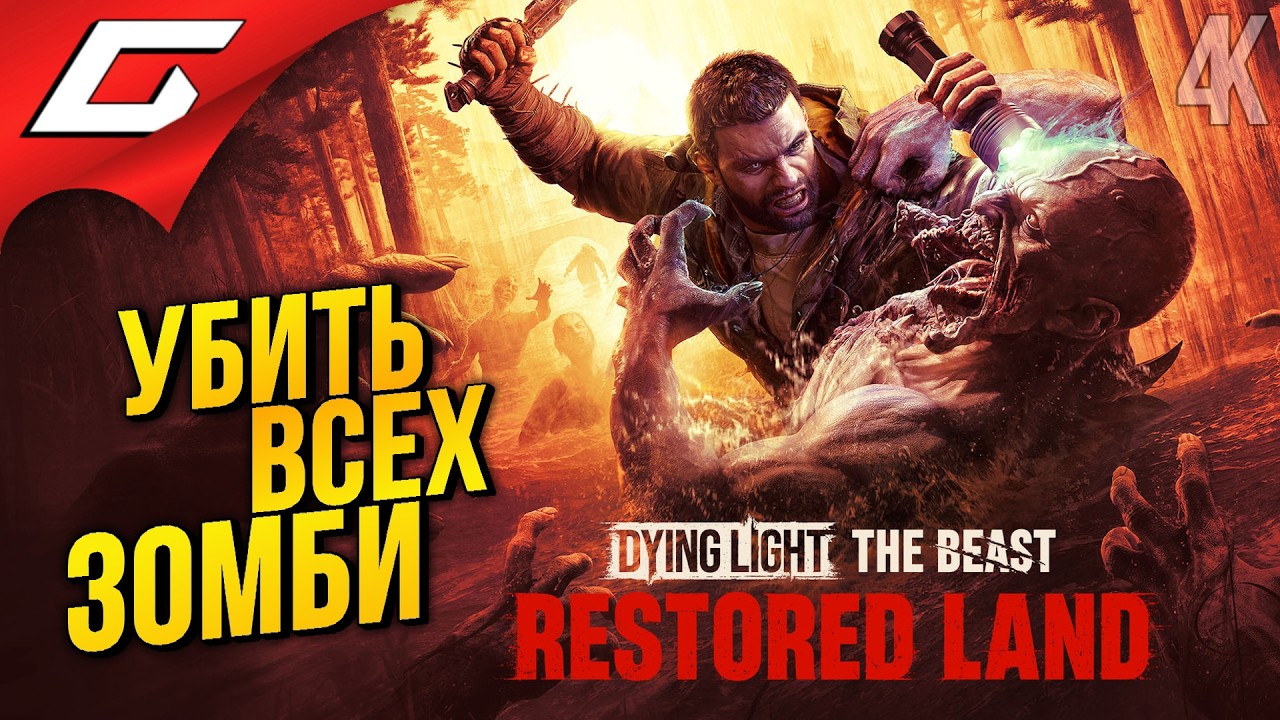 ФИНАЛЬНАЯ ВЕРСИЯ ЗВЕРЯ ➤ Dying Light: The Beast Restored Land