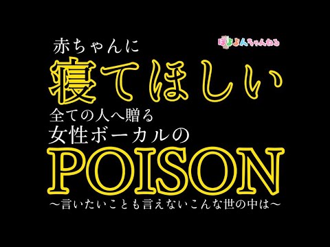 文学科 【 寝かしつけ用30分繰り返し】女性ボーカルの  " POISON〜言いたいことも言えないこんな世の中は〜 " 反町隆史　covered by ミュージカル女優たち【寝てくれ、泣き止め、たのむ】