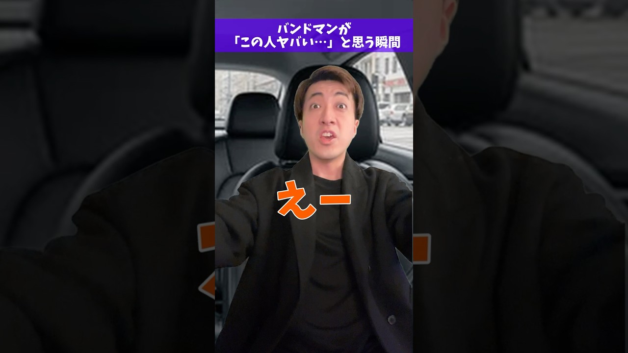 バンドマンが「この人ヤバい…」と感じる瞬間 #Shorts