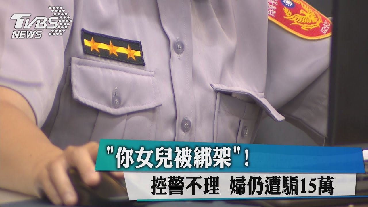 「你女兒被綁架」!控警不理 婦仍遭騙15萬