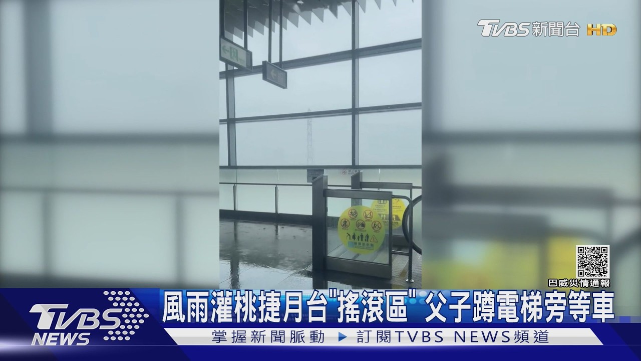 巴威強襲北台灣！桃捷風雨灌入站內　父子蹲電梯旁躲避