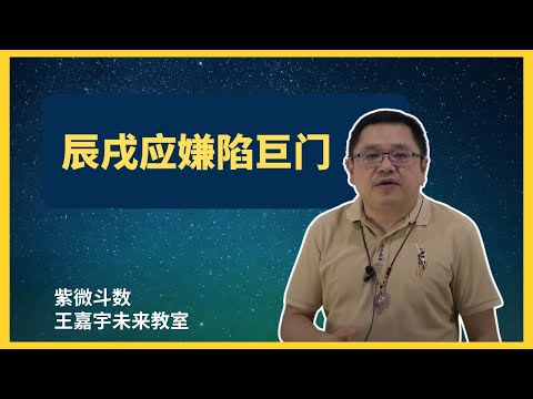 辰戌應嫌陷巨門