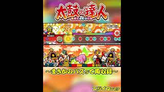 【太鼓の達人】色verでサヨナラ曲になった楽曲が令和でバズって再収録された件