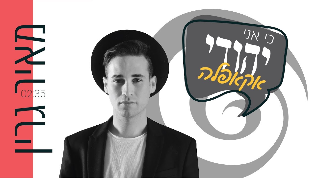 מאיר גרין מגיש אקאפלה ללהיט | כי אני יהודי | צפו