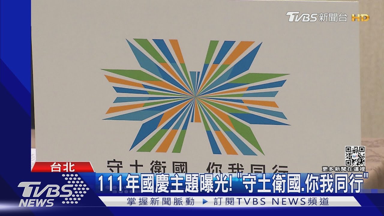 國慶主題曝光「守土衛國、你我同行」！　慶籌會：考慮國際態樣、台灣所處環境