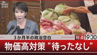 3か月半の政治空白 物価高対策“待ったなし”【11月5日(水) #報道1930】｜TBS NEWS DIG