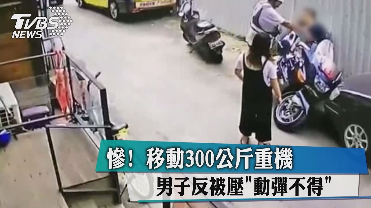 慘！移動300公斤重機　男子反被壓「動彈不得」