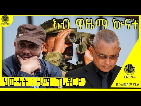 ኣብ ዋዜማ ኲናት – ህወሓት፦ ኣብ ዜማ ፕሪቶርያ — ብኣስመሮም ሃይለ ኣብ ዋዜማ ኲናት – ህወሓት፦ ኣብ ዜማ ፕሪቶርያ — ብኣስመሮም ሃይለ