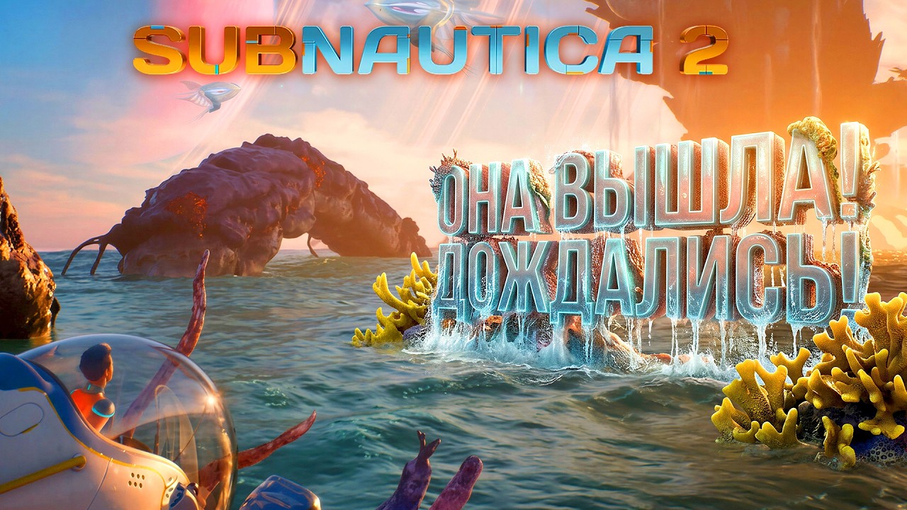 Subnautica 2 ВЫШЛА! - Я ЖДАЛ МНОГО ЛЕТ! - RTX 4090 НА ULTRA ГРАФИКЕ