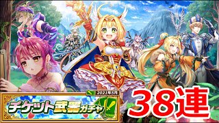 【白猫ガチャ】チケット武器ガチャ38連！～さあ、一緒に出掛けましょう！～【2021年6月号】