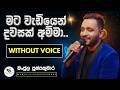 Mata Wediyen Dawasak Amma Karaoke Without Voice Manjula Pushpakumara