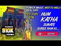 Power Music Motto Mela Viral Song HUM KATHA SUNATE SHREE RAM KI DJ BM REMIX যেটা সবা�