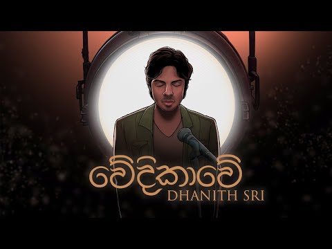 DHANITH SRI - WEDIKAWE ( වේදිකාවේ ) Official Lyric Video | Album ALOKAWARSHA  (ආලෝකවර්ෂ )