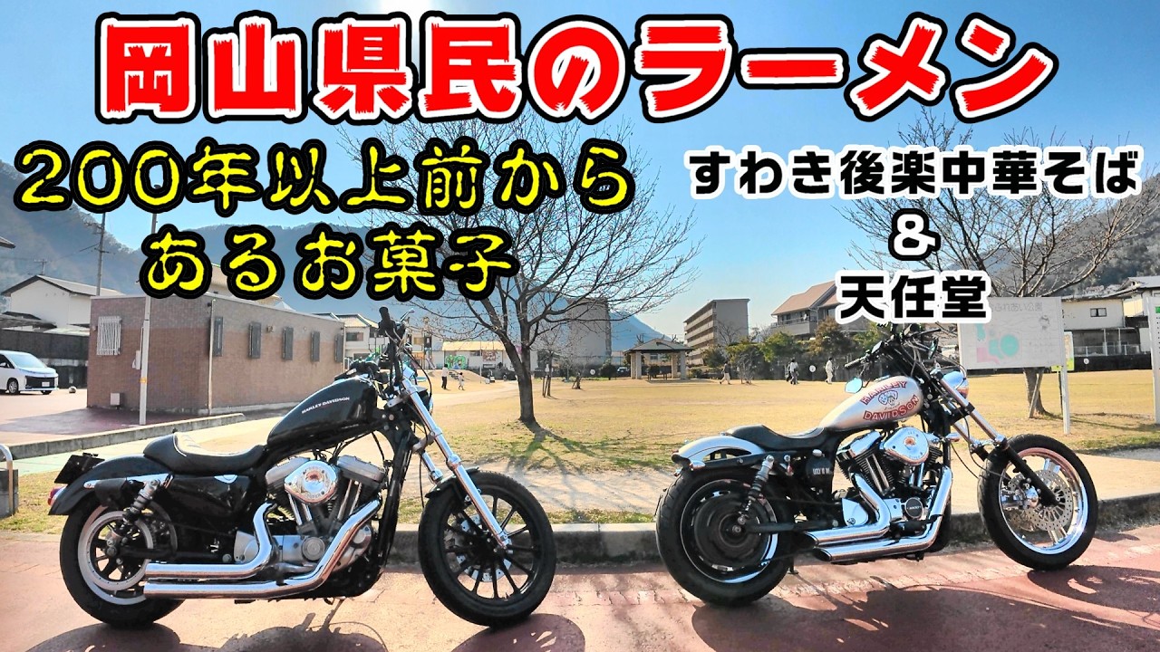 【モトブログ】岡山県民のラーメン！すわき後楽中華そば＆200年以上前からあるお菓子　天任堂のゆべし！