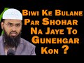 Agar Biwi Shohar Ko Bulaye Aur Shohar Na Jaye To Kya Shohar Par Lanat Hoti Hai By Adv Faiz Syed