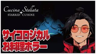 サイコロジカルお料理ホラー！【Cucina Stellata ✦ Starred Cuisine】せんせいのゲーム実況【初見プレイ生放送】 #vtuber
