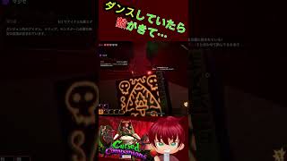 ダンスしていたら・・・あっかーん！　#shorts  #あっかーん #CursedCompanions #ゲーム実況