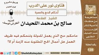 ماحكم حج الذي يعمل للدولة وتتحكم فيه ظروف العمل هل أعمال الحج المطلوبة منه لازمة أم لا؟ شيخ اللحيدان image