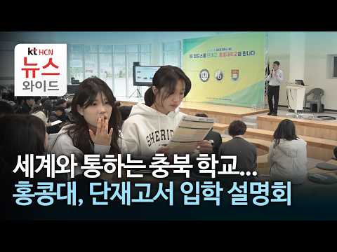 세계와 통하는 충북 학교...홍콩대, 단재고서 입학 설명회