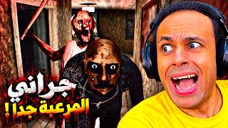 الجدة الشريرة جراني النسخه المرعبه جدا جدا | Granny !! 😱😭