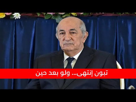 تبون إنتهى...ولو بعد حين