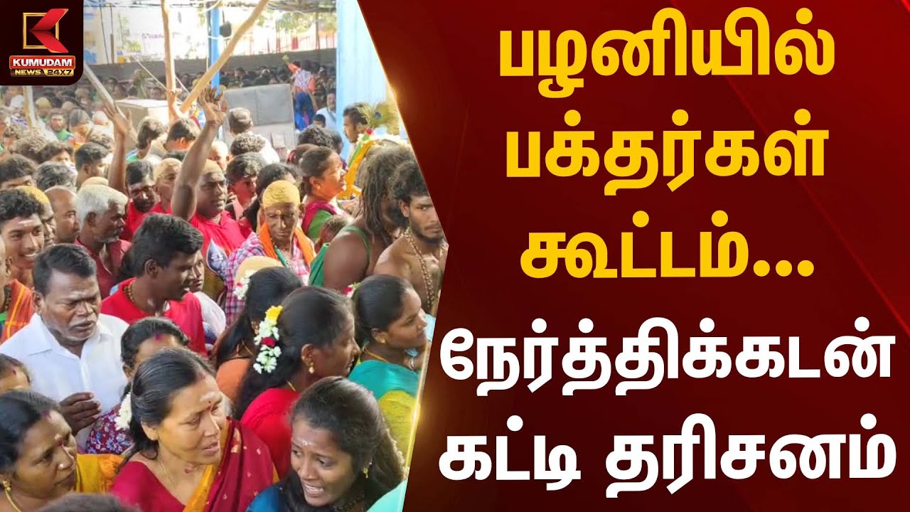 பழனியில் பக்தர்கள் கூட்டம் – நேர்த்திக்கடன் கட்டி தரிசனம் | Temple Crowd | Kumudam News