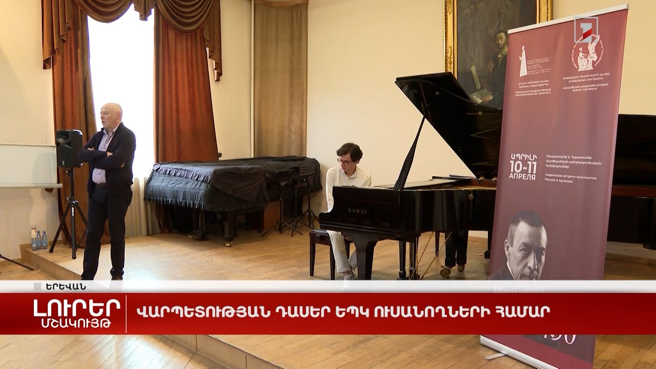 Վարպետության դասեր ԵՊԿ ուսանողների համար