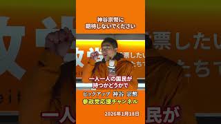 参政党の神谷宗幣議員が国民運動を語る 一人一人が主人公になる時とは！？