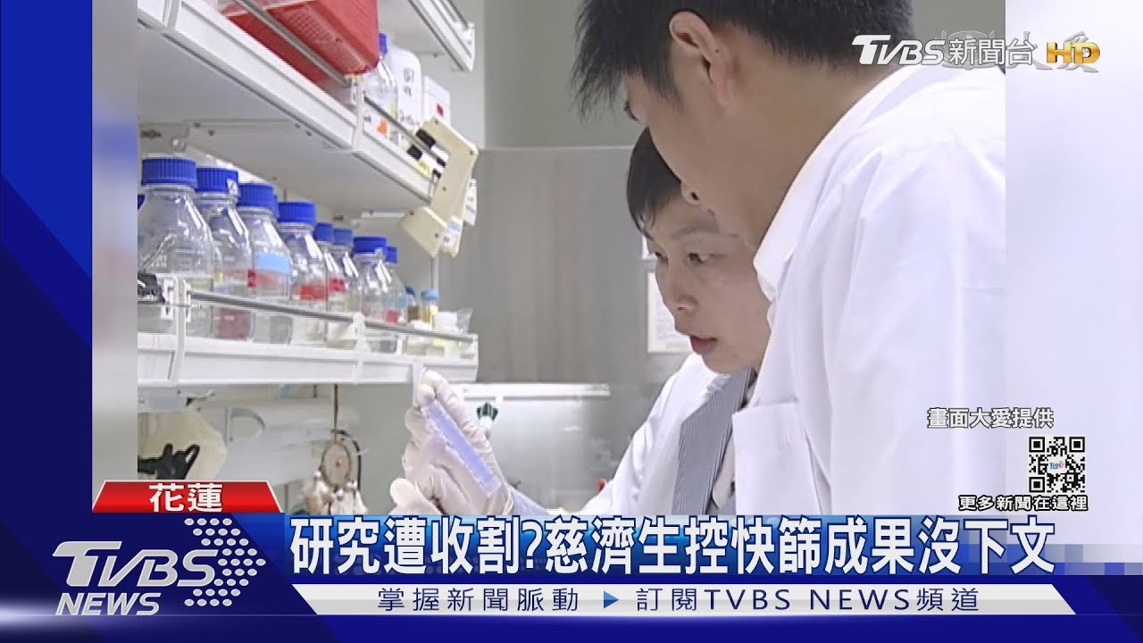 研究遭收割?慈濟生控快篩成果沒下文