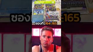 ลองจัดซอง7-11ครั้งแรก🔥|ภารกิจSAR 100ใบ ซองที่ 163-164 #shorts #เปิดการ์ด #การ์ดโปเกมอน #pokemontcg