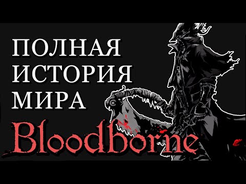 ПОЛНАЯ ИСТОРИЯ МИРА Bloodborne (разбор сюжет лор бладборн)