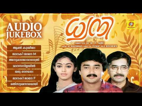 Dhwani | ധ്വനി | Jayaram | Shobhana | Prem Nazir | K. J. Yesudas | P. Susheela | Audio Jukebox