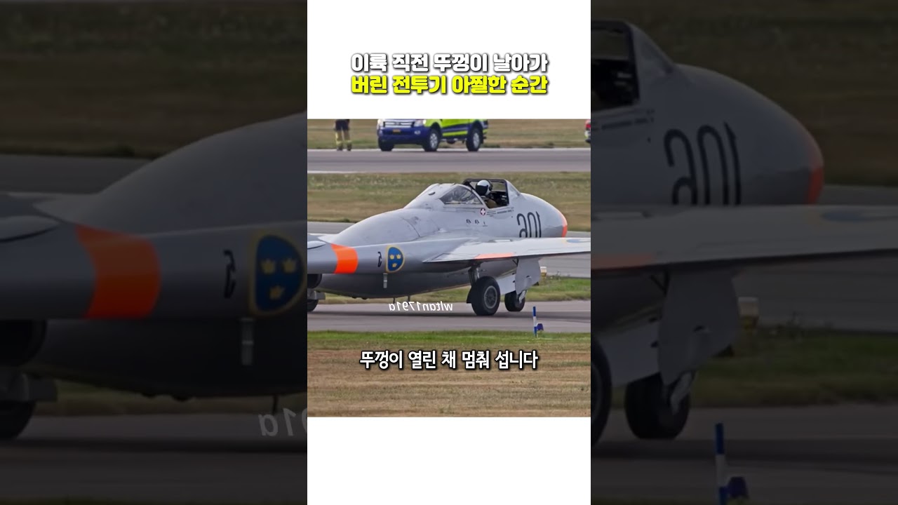 이륙 전 전투기 캐노피 점검의 중요성