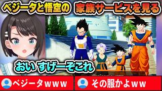 家族サービスするベジータと悟空のサブクエをやるスバル【大空スバル/ホロライブ/切り抜き】