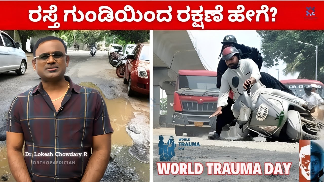 World Trauma Day | ರಸ್ತೆ ಗುಂಡಿಯಿಂದ ರಕ್ಷಣೆ ಹೇಗೆ? Dr. Lokesh Chowdary R