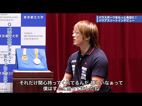 メンタルは大事！東京大会に向けての想い｜【都立大×パラアスリート動画配信プロジェクト】第３弾　＃４（終）