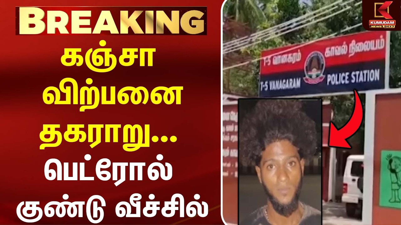 பெட்ரோல் குண்டு வீச்சு... 4 பேர் கைது! போலீஸ் விசாரணையில் அதிர்ச்சி தகவல்! | Vanagaram| Kumudam News