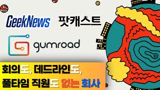 [22회] 회의도, 데드라인도, 풀타임 직원도 없는 회사