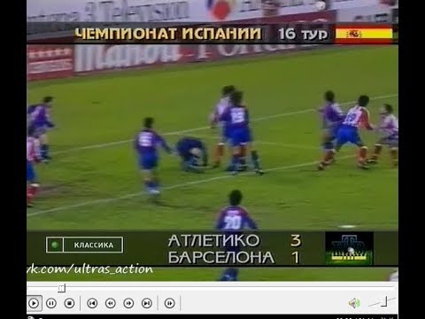 Atletico 3-1 Barcelona. La Liga 1995-1996