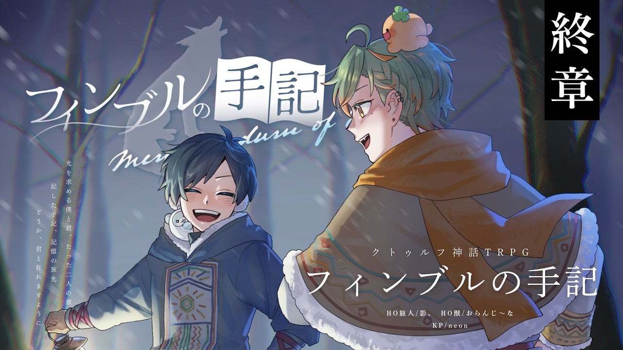 【クトゥルフ神話TRPG】フィンブルの手記 終章 (後編) / #かげじなの手記