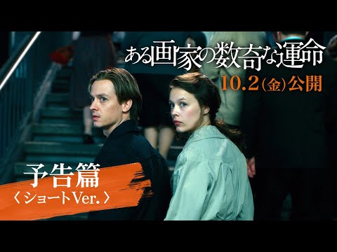 映画『ある画家の数奇な運命』10月2日（金）公開　予告篇＜ショートVer.＞